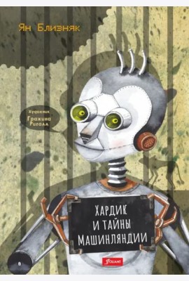 Хардик и тайны Машинляндии