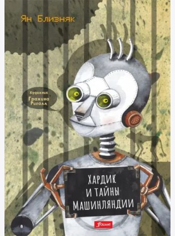 Хардик и тайны Машинляндии