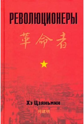 Революционеры