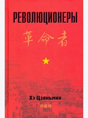 Революционеры