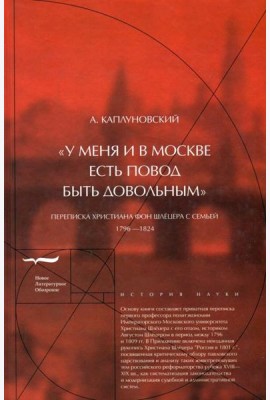 «У меня и в Москве есть повод быть довольным». Переписка Христиана фон Шлецера с семьей