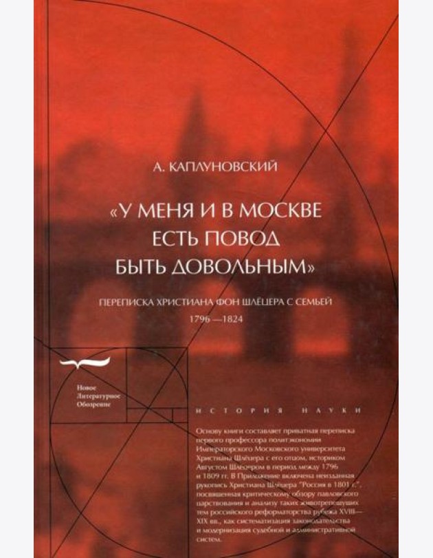 «У меня и в Москве есть повод быть довольным». Переписка Христиана фон Шлецера с семьей