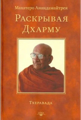 Раскрывая Дхарму. Тхеравада