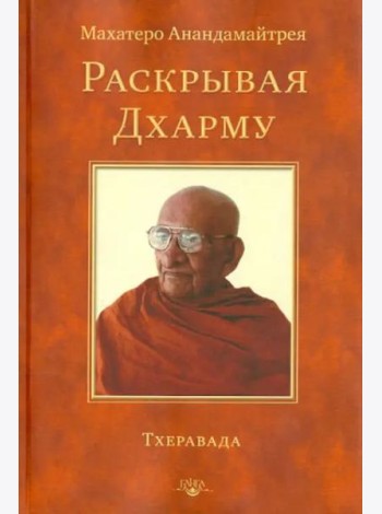 Раскрывая Дхарму. Тхеравада
