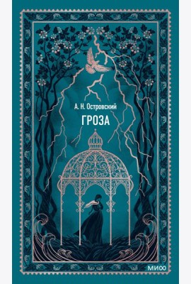 Гроза. Вечные истории