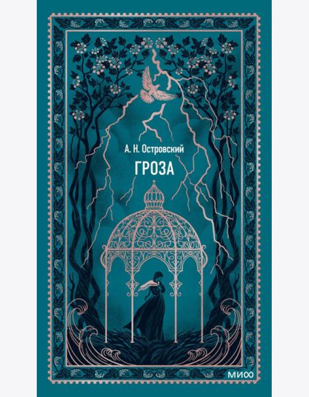 Гроза. Вечные истории