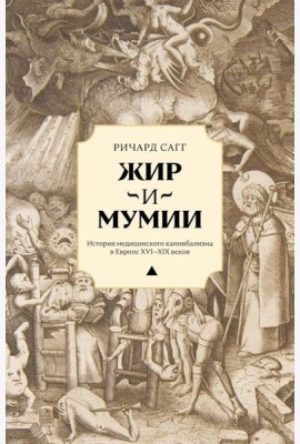 Жир и мумии. История медицинского каннибализма в Европе XVI-XIX вв
