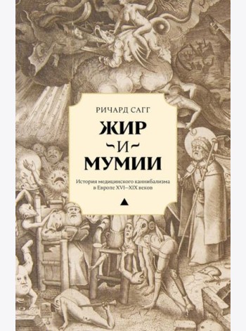 Жир и мумии. История медицинского каннибализма в Европе XVI-XIX вв