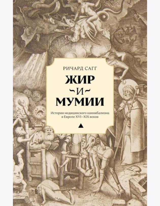 Жир и мумии. История медицинского каннибализма в Европе XVI-XIX вв