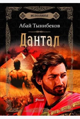 Исполины. Исторический роман. Книга 2. Дантал