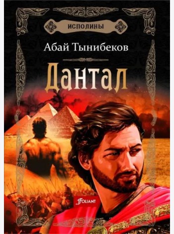 Исполины. Исторический роман. Книга 2. Дантал