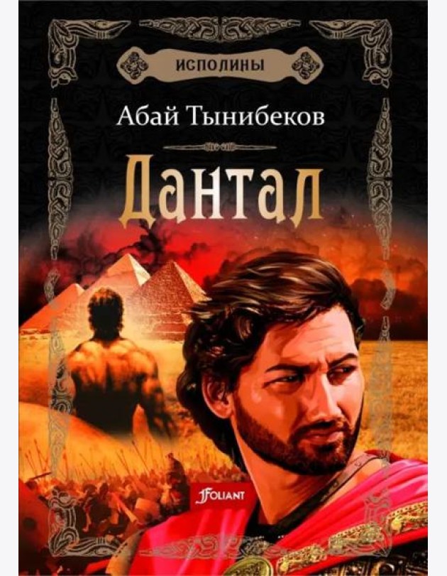 Исполины. Исторический роман. Книга 2. Дантал