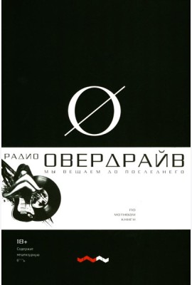 Овердрайв: антироман
