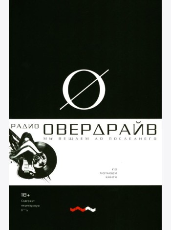 Овердрайв: антироман