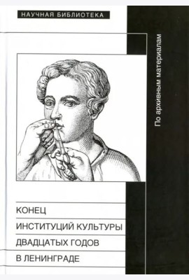 Конец институций 20-х годов в Ленинграде. По архивным материалам