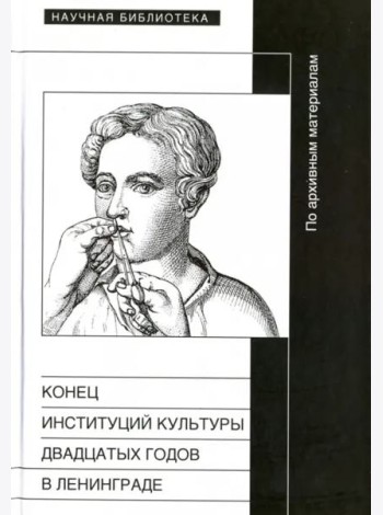 Конец институций 20-х годов в Ленинграде. По архивным материалам
