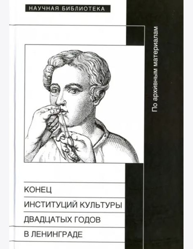 Конец институций 20-х годов в Ленинграде. По архивным материалам