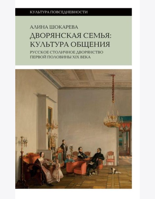 Дворянская семья: культура общения. Русское столичное дворянство первой половины XIX века. 4-е изд