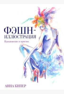 Фэшн-иллюстрация