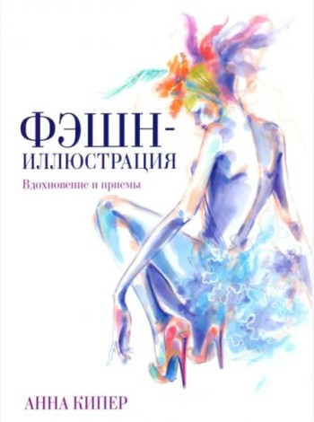 Фэшн-иллюстрация