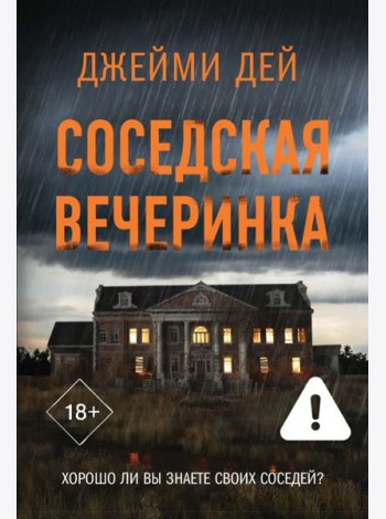 Соседская вечеринка: роман