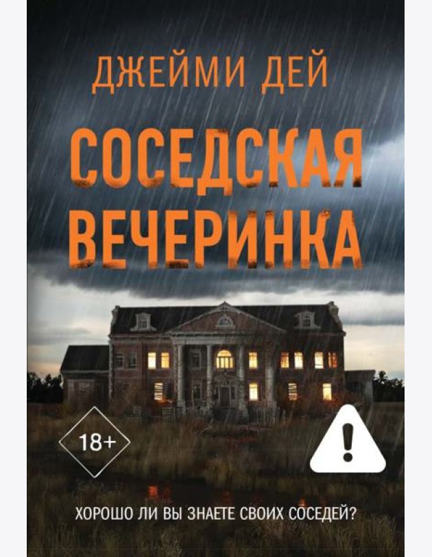 Соседская вечеринка: роман