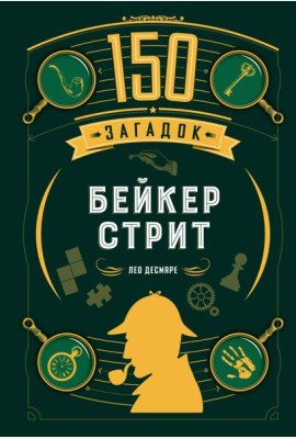 150 загадок Бейкер-стрит