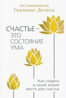 Счастье - это состояние ума. Как создать в своей жизни место для счастья