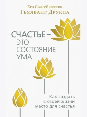 Счастье - это состояние ума. Как создать в своей жизни место для счастья