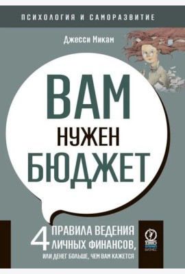 Вам нужен бюджет: 4 правила ведения личных финансов, или Денег больше, чем вам кажется