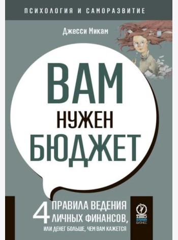 Вам нужен бюджет: 4 правила ведения личных финансов, или Денег больше, чем вам кажется
