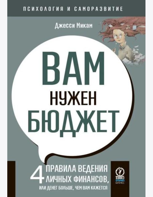 Вам нужен бюджет: 4 правила ведения личных финансов, или Денег больше, чем вам кажется