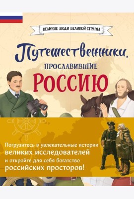 Комплект из 2 книг. Путешественники, прославившие Россию + География России. Полная энциклопедия