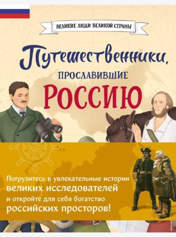 Комплект из 2 книг. Путешественники, прославившие Россию + География России. Полная энциклопедия