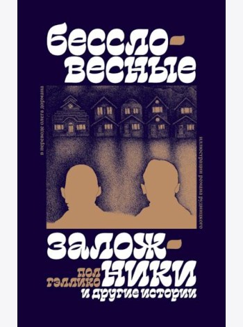 Бессловесные заложники