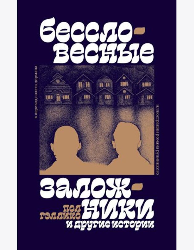 Бессловесные заложники