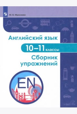 Английский язык 10-11кл Сборник упражнений