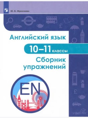 Английский язык 10-11кл Сборник упражнений