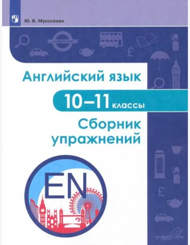 Английский язык 10-11кл Сборник упражнений