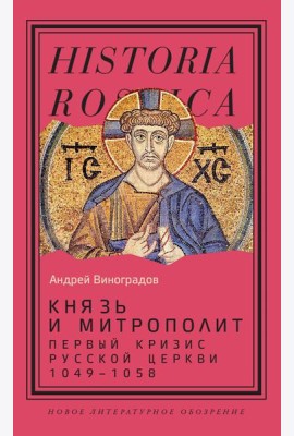 Князь и митрополит. Первый кризис Русской церкви (1049–1058)