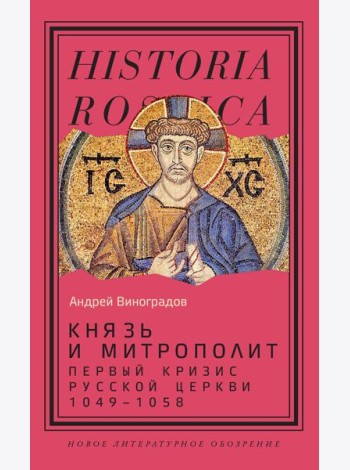 Князь и митрополит. Первый кризис Русской церкви (1049–1058)