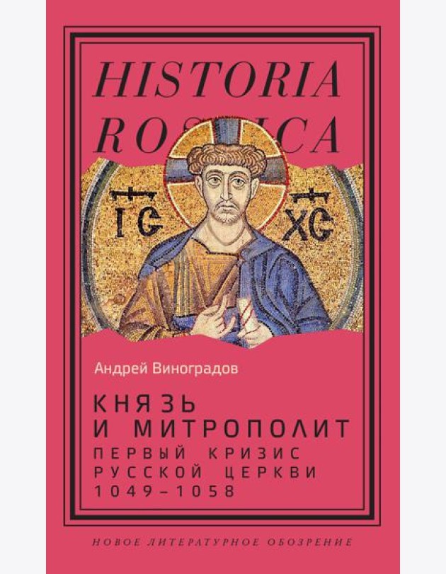 Князь и митрополит. Первый кризис Русской церкви (1049–1058)