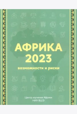 Африка 2023. Возможности и риски (2 изд.)