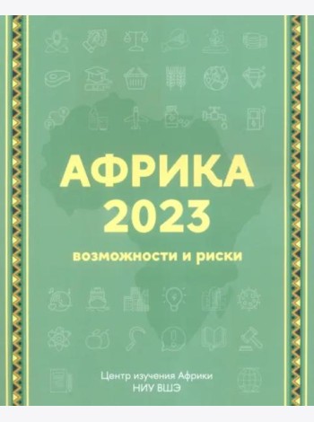 Африка 2023. Возможности и риски (2 изд.)