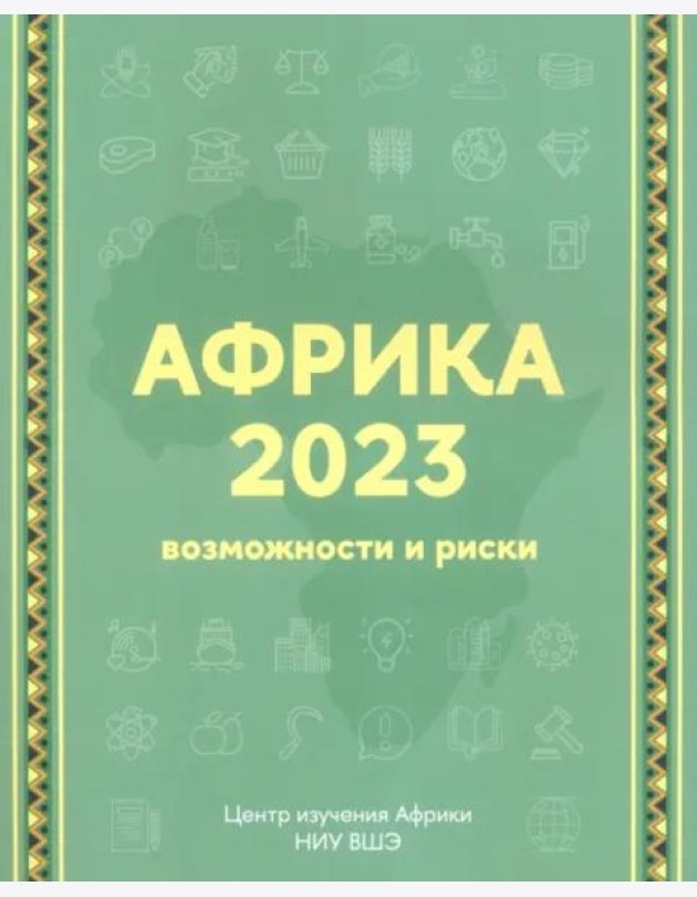 Африка 2023. Возможности и риски (2 изд.)
