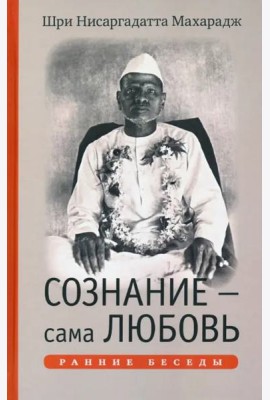 Сознание — сама Любовь. Ранние беседы