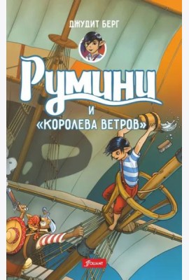 Румини и 
