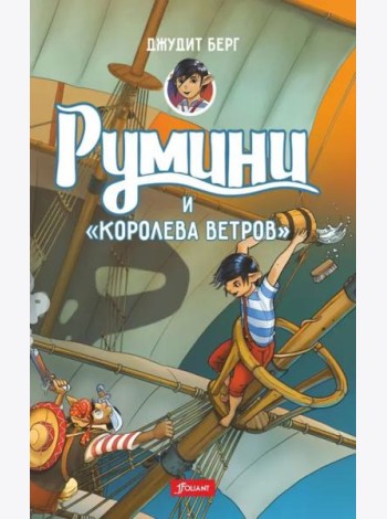Румини и 