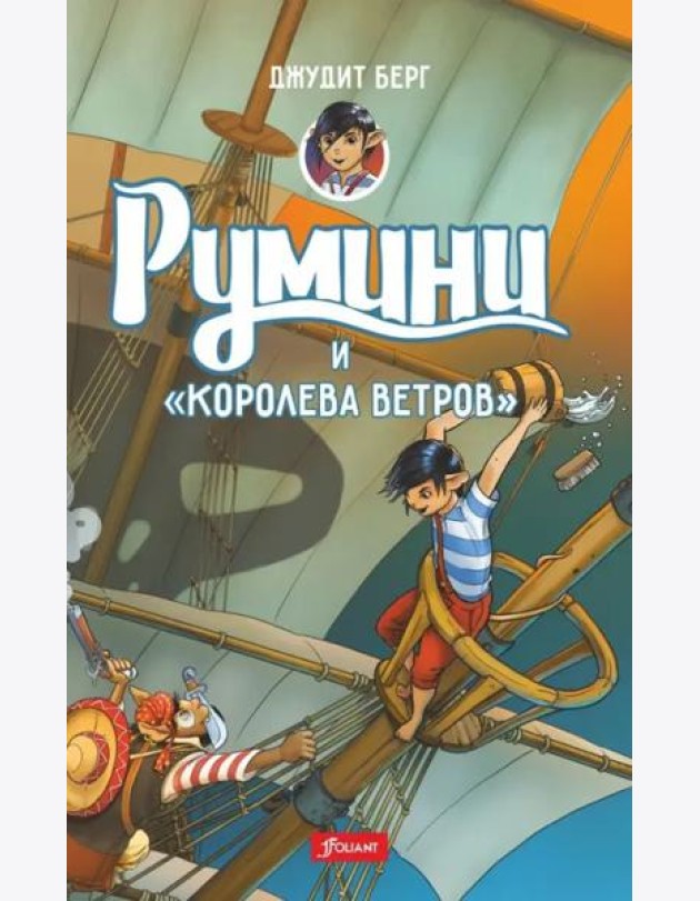 Румини и 