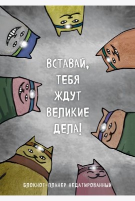 Блокнот-планер недатированный. Вставай, тебя ждут великие дела! (А4, 36 л., на скобе)